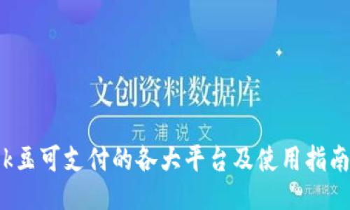 k豆可支付的各大平台及使用指南