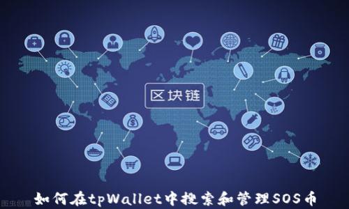 
如何在tpWallet中搜索和管理SOS币