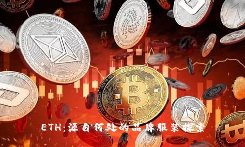 ETH：源自何处的品牌服装探索