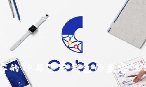 墨客的TP与墨云钱包的兼容性分析