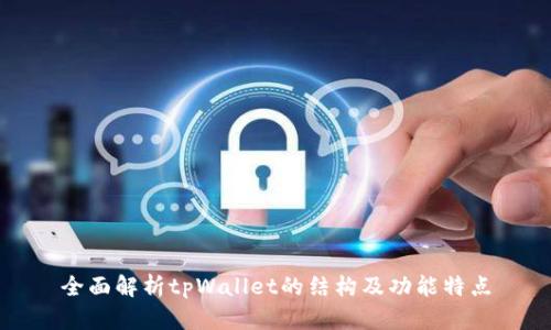 全面解析tpWallet的结构及功能特点