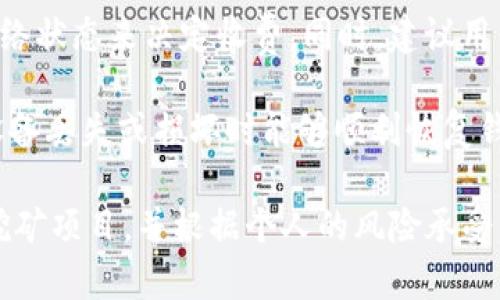    tpWallet：了解OK生态链中的tpWallet应用  /   
 guanjianci  tpWallet, OK生态链, 加密钱包, 数字资产管理  /guanjianci 

一、tpWallet简介  
在数字货币日益普及的今天，加密钱包的作用变得愈发重要。tpWallet作为一种新型数字资产管理工具，广受用户关注。而它在OK生态链中的应用更是备受瞩目。TPWallet不仅支持多种加密资产的存储和管理，还为用户提供了更加便捷的操作界面，助力用户轻松进行数字资产的交易和转账。  
OK生态链是由OKEx推出的一种区块链基础设施，旨在为开发者和用户提供更加高效和便捷的加密资产处理能力。在这种生态链下，tpWallet的诞生和发展，为用户运用数字资产创造了更多可能性。了解tpWallet的功能与特点，能够帮助用户更好地进行数字资产管理和投资。  

二、tpWallet的功能和特点  
tpWallet在数字资产管理中具有多项功能，主要包括以下几个方面：  
1. **多币种支持**: tpWallet支持多种加密货币，包括但不限于比特币、以太坊以及基于OK生态链的各种代币。这种多方位的支持使得用户能够在一个平台上管理多个资产，无需频繁切换不同的钱包应用。  
2. **用户友好的界面**: tpWallet以其简洁直观的用户界面而闻名。无论是新手用户还是经验丰富的交易者，都能快速上手。操作流程流畅，极大地降低了用户在使用过程中的学习成本。  
3. **安全性设置**: 用户的资产安全是tpWallet的一大关注点。tpWallet采用多重安全机制，包括生物识别、双重身份验证等技术，确保用户资产的安全性和隐私保护。  
4. **即时交易与转账**: tpWallet提供实时价格查询和快速交易的功能，用户可以及时把握市场动态，享受快速转账带来的方便。这在当前变幻莫测的加密市场中，尤其重要。  
5. **与OK生态链深度集成**: tpWallet完全支持OK生态链的特点，用户可以轻松参与到更广泛的DApp和DeFi项目中。这对于有志于参与区块链开发和技术探索的用户，提供了宝贵的机会。  

三、tpWallet如何在OK生态链上进行运作  
tpWallet在OK生态链的运作，主要依托于其基础设施及多样化的应用场景。随着DeFi和DApp的迅速发展，tpWallet通过提供接口和支持，帮助用户参与到这些热潮中。  
1. **参与DeFi项目**: tpWallet用户可以通过该钱包轻松访问和使用各种DeFi项目，如流动性挖矿、借贷服务等。这意味着用户可以利用自己的资产，通过参与这些项目获得更多收益。  
2. **使用DApp**: OK生态链为开发者提供了丰富的资源，让他们能够创建并部署分散应用。tpWallet的用户可以无缝访问这些DApp，进行交易、游戏等互动，实际上为用户开启了一个全新的数字经济世界。  
3. **高度的兼容性**: tpWallet的设计考虑到了未来的兼容性问题，确保能够快速适配新上线的OK生态链应用。这种灵活性使得tpWallet能够保持市场的竞争力，吸引更多的用户。  
4. **实时数据访问**: 拥有tpWallet的用户，可以随时随地获取他们的资产实时数据。这种功能使得用户在进行交易时能够快速作出决策，避免因市场波动带来的损失。  

四、tpWallet的优势与劣势  
理解tpWallet不仅要看其功能和特点，还需要分析其优势和劣势，这样用户才能基于个人需求作出合理选择。  
1. **优势**:  
    - **用户友好**: tpWallet的设计非常迎合用户需求，交互简单直观，适合各个级别的用户使用。  
    - **安全性高**: 采用多重安全机制，有效防止黑客攻击，保护用户资产。  
    - **生态链支持**: 完全支持OK生态链，为用户提供丰富的资产管理和互动选择。  
    - **交易便捷**: 提供多种交易功能，用户能够快速参与市场，抓住机会。  
2. **劣势**:  
    - **依赖网络环境**: 在网络环境不佳的情况下，用户可能会面临使用不便的问题。  
    - **手续费问题**: 在某些情况下，用户进行交易时会遇到较高的手续费，这可能影响用户的单次交易收益。  
    - **技术门槛**: 虽然tpWallet设计上友好，但对于极少数技术小白，依旧可能存在学习曲线。  
    - **市场竞争**: 随着加密市场的不断发展，tpWallet面临来自其他钱包的激烈竞争，用户忠诚度受挑战。  

五、tpWallet在OK生态链中的应用前景  
随着区块链技术的不断演进，tpWallet在OK生态链中的应用前景非常广阔。在未来，tpWallet将继续探索以下领域：  
1. **DeFi的进一步拓展**: 随着DeFi市场的发展，tpWallet可能会推出更多的与DeFi相关的服务和功能，进一步提升用户的资产流动性和收益。  
这可能包括更为复杂的投资组合管理工具，以及能够给予用户个性化的金融建议。  
2. **跨-chain整合**: 在未来，tpWallet可能会致力于支持更多的区块链，这将大幅提升用户的资产管理能力，使其不仅限于在OK生态链之内。这种跨境整合将吸引更多的用户来体验tpWallet的多种便利。  
3. **教育和培训**: tpWallet将可能开展一系列的用户教育和培训项目，帮助用户更好地理解和使用其工具，降低用户的使用门槛，并提升其在数字资产领域的知识水平。  
4. **与传统金融结合**: 随着金融科技的发展，tpWallet可能会展开与传统金融机构的合作，推出更多符合合规需求的数字资产服务，帮助用户在不同的金融生态中自由切换。  
5. **社区建设**: tpWallet可能将加大对社区建设的关注，鼓励用户和开发者共同参与产品改进和新产品的提出。这种做法将增强用户粘性，使用户在使用tpWallet时能感觉到自己的声音被重视。  

六、总结  
tpWallet作为OK生态链中的一项重要应用，凭借其多币种支持、用户友好的界面以及高安全性等特点，赢得了大量用户的青睐。在未来的发展中，通过不断加强与Ok生态链的融合以及市场需求的洞察，tpWallet将不断拓展自己的功能，提升用户体验。  
无论您是一个加密货币的新手，还是一个资深的投资者，都能在tpWallet中找到适合自己的数字资产管理方式。希望通过上述的介绍，能够让您更好的了解tpWallet以及其在OK生态链上的潜在价值，帮助您在数字资产的世界中乘风破浪。

七、潜在相关问题  
1. **tpWallet如何确保用户资产的安全？**  
tpWallet采用了一系列完善的安全措施，以确保用户的数字资产安全。例如，钱包会使用加密算法来保护用户的信息和交易数据。此外，用户可以开启双重身份验证功能，增加账户安全性。如果用户的设备被盗或丢失，他们仍然能够通过设定的安全措施来保护自己的资产。tpWallet还提供交易额度的设置，避免因黑客攻击导致资产损失。  
2. **如何选择合适的加密钱包？**  
选择一款合适的加密钱包需考虑多个因素，包括安全性、用户界面、支持的币种以及社区活跃度等。用户可以根据自己的使用频率、技术能力和金融需求来综合考量。此外，了解其他用户的评价和反馈也是选择钱包时不可忽视的重要环节。在参考这一切因素后，选择能够支持您所需的功能与币种的钱包，以保证您的使用体验。  
3. **tpWallet的手续费政策是什么样的？**  
tpWallet会根据市场波动和网络活动来说定手续费。在某些情况下，特别是在高交易量时，手续费可能会增高。tpWallet会根据每笔交易的复杂程度和网络状态来决定收费。同时，建议用户了解不同情况下的交易手续费，以设定合理的交易计划，保证自己的经济利益不受影响。  
4. **如何进行tpWallet的备份与恢复？**  
在使用tpWallet时，正确的备份与恢复过程至关重要。通常，用户在首次创建钱包时会生成一句助记词。用户需谨记妥善保存这一助记词与私钥，确保在设备丢失或损坏时能够顺利恢复钱包。恢复过程可以根据tpWallet的指引进行跟随，通常包括下载钱包应用、输入助记词等步骤。确保每一步都安全、完整至关重要。  
5. **tpWallet如何参与OK生态链的投资与挖矿？**  
在tpWallet中参与OK生态链的投资与挖矿，用户首先需要确保自己的钱包中已经拥有足够的OK生态链代币。用户可通过钱包的界面查阅当前的投资与挖矿项目，并根据个人的风险承受能力和市场分析选择参与的项目。在进行投资时，用户需了解项目的相关信息，如团队、路线图、市场需求等，以便做出理智的投资决策。  