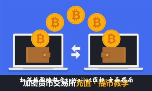 如何优雅地提交tpWallet图标：全面指南