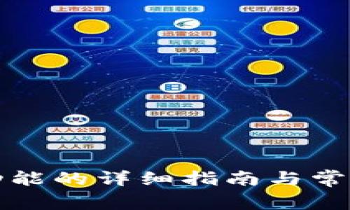 下载钱包功能的详细指南与常见问题解答