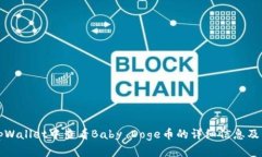 如何在tpWallet中查看Baby Doge币的详细信息及交易指