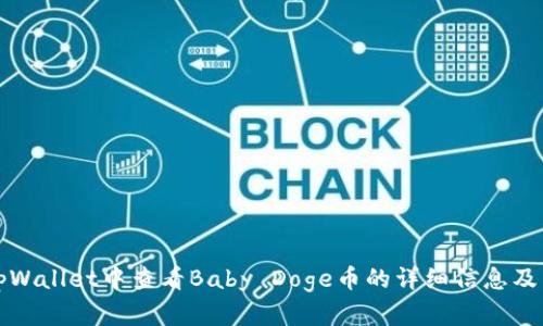 如何在tpWallet中查看Baby Doge币的详细信息及交易指南