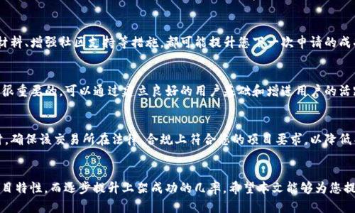   如何将tpWallet上的数字资产上架至交易所？ / 
 guanjianci tpWallet, 上架, 交易所, 数字资产 /guanjianci 

引言
在区块链和数字货币快速发展的时代，越来越多的投资者和交易者开始关注数字资产的管理与交易。tpWallet作为一款流行的数字资产钱包，它不仅可以存储多种类型的加密货币，还提供了一些便捷的功能，如交易和资产管理。很多用户可能会产生疑问，如何将tpWallet中的数字资产上架至交易所？本文将深入探讨这个话题，帮助您更好地了解操作步骤和注意事项。

tpWallet概述
tpWallet是一款支持多种区块链资产的数字钱包，主要支持比特币、以太坊、莱特币等主流加密货币。同时，tpWallet具备良好的用户体验和安全性，使用者在进行数字资产交易时可享受快速、便捷的服务。此外，tpWallet还提供了DApp市场、去中心化交易等功能，用户可以直接通过钱包进行各种区块链相关的操作。

理解数字资产上架交易所
在讨论如何将数字资产上架交易所之前，我们首先需要理解“上架”的含义。在区块链领域，数字资产的上架指的是将某种加密货币在交易所进行交易的流程。该过程通常包括申请、审核、交易对的建立等步骤。交易所通常会对上架的资产进行严格的审核，以确保资产的合法性、安全性和流动性。

如何准备上架申请
要将tpWallet中的数字资产上架至交易所，首先需要进行申请。准备阶段包括以下几项步骤：

h4选择合适的交易所/h4
根据您的资产特性选择合适的交易所是非常关键的一步。目前市面上有许多主流交易所，如Binance、Coinbase、Huobi等，您需要选择一个适合您的资产及目标用户群的交易所。在选择时，可以考虑交易所的用户基础、流动性、手续费等因素。

h4准备申请材料/h4
大多数交易所会要求项目方提交详细的申请材料，通常包括项目白皮书、技术文档、法律合规性证明、团队介绍以及市场推广计划等。确保这些材料准备齐全，可以提高您申请的成功率。

h4确保合规性/h4
在数字货币的交易环节，合规性是非常重要的一环。很多国家对数字资产有严格的法律法规，确保您的资产符合法律要求，这不仅是为了交易所的审核，也是为了保护投资者的利益。

提交上架申请
一旦您准备好所有材料，接下来就是提交申请的步骤。以下是一些需要注意的事项：

h4在线提交/h4
大多数交易所都提供在线申请的渠道，您需要在交易所官网找到相关的上架申请页面，按照要求填写信息并上传材料。务必确保信息的准确性和真实合法性，以避免申请被拒。

h4支付费用/h4
有些交易所会收取上架费用，这笔费用可能会因为交易所的不同而有所差异。在申请之前，要确认是否需要支付这笔费用，以及支付的方式。

h4耐心等待审核/h4
提交申请后，您需要耐心等待交易所的审核。这一过程可能需要几周甚至几个月时间。审核通过后，您会收到交易所的通知，资产将正式上架。

上架后的运营管理
数字资产成功上架交易所后，并不是结束，而是新的开始。您需要进行一系列的运营管理：

h4市场推广/h4
上架后，为了提高交易量和用户关注度，市场推广是非常必要的。可以通过社交媒体、线上活动、社区互动等方式进行宣传，吸引更多的用户关注您的资产。

h4用户反馈/h4
及时收集用户的反馈信息，可以帮助您改进产品和服务体验。同时，用户的反馈对于项目的迭代更新也有着重要的参考价值。

h4持续合规/h4
交易所的合规性政策可能会随时变化，作为项目方，您需要保持对相关法律法规的关注，进行必要的合规调整，以防止因违规而影响资产的正常交易。

常见问题解答

h4问题1：在tpWallet中如何查看我的资产？/h4
tpWallet用户可以通过进入钱包应用，选择相应的币种页面进行资产的查看。通常在主页会显示资产总额，同时用户还可以查看各个币种的详细信息和交易记录。用户需要保证钱包已经成功连接网络或同步区块链，以获得最新的数据。如果您面临无法正常查看的问题，可以尝试重新连接网络或更新钱包版本。

h4问题2：上架交易所需要多长时间？/h4
上架的时间因交易所的具体政策而异。一般来说，从提交申请到审核通过，整个过程可能需要数周到数月不等。在此期间，您可以通过交易所提供的联系渠道，了解申请的进度。保持与交易所沟通，及时了解任何可能影响申请状态的因素也非常重要。一旦审核通过，资产便会在交易所挂牌并公开交易。

h4问题3：若审核未通过该怎么办？/h4
如果审核未通过，建议仔细阅读交易所反馈的原因，并根据提示进行改进。您可以考虑与交易所的客服进行详细沟通，理解问题的核心所在。有时候，增加项目的透明度、丰富文档材料、增强社区支持等措施，都可能提升您下一次申请的成功率。根据交易所的反馈进行针对性的调整，然后重新提交申请。

h4问题4：如何增加上架交易所的成功率？/h4
要增加上架交易所的成功率，建议从以下几个方面着手：首先，提供详尽且透明的项目材料。其次，确保项目的合规性，尤其是在法律法规日益严格的情况下。此外，社区的支持也是很重要的，可以通过建立良好的用户基础和增进用户的活跃度来增强项目的竞争力。最后，保持与交易所的有效沟通，了解它们的最新要求和市场动态，以便于做出及时调整。

h4问题5：怎样选择适合的交易所上架自己的资产？/h4
选择适合的交易所首先要明确目标用户群体，其次要对交易所的流动性、交易费率、用户体验等进行评估。查看交易所的历史上架项目，了解其是否具备足够的市场反应能力。同时，确保该交易所在法律、合规上符合您的项目要求，以降低不必要的风险。通常情况下，主流交易所能带来更高的曝光率和流动性，而小型交易所则可能对新兴项目更加友好。找到契合您项目特点的交易所，有助于最大化公司的市场机会。

结论
将tpWallet中的数字资产上架至交易所是一项复杂但值得的任务。从准备阶段、申请提交，到后续的运营管理，每个环节都需要谨慎处理。通过深入了解交易所的要求和自己的项目特性，而逐步提升上架成功的几率。希望本文能够为您提供有效的指导，助您在数字资产市场中取得成功。