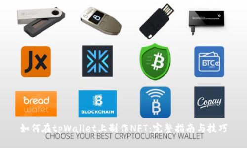 如何在tpWallet上制作NFT：完整指南与技巧