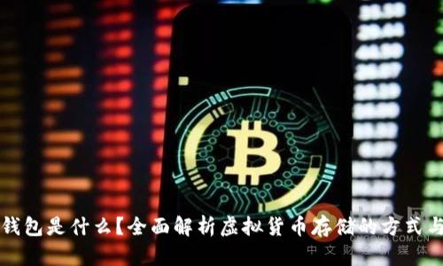 虚拟币钱包是什么？全面解析虚拟货币存储的方式与安全性