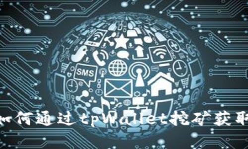 深入解析：如何通过tpWallet挖矿获取sun太阳币