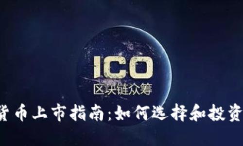 2023年加密货币上市指南：如何选择和投资新兴数字货币