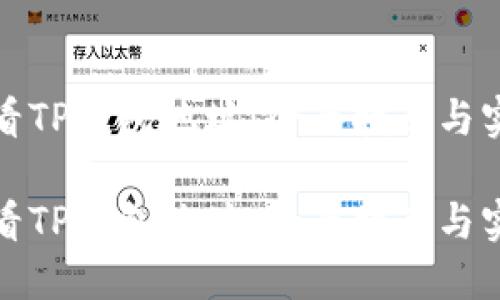 如何查看TP钱包地址：全面指南与实用技巧

如何查看TP钱包地址：全面指南与实用技巧