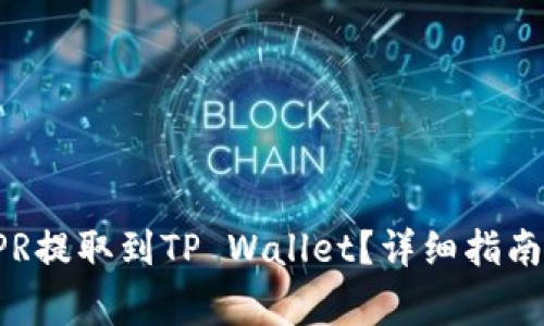 baoti如何将CSPR提取到TP Wallet？详细指南与常见问题解答