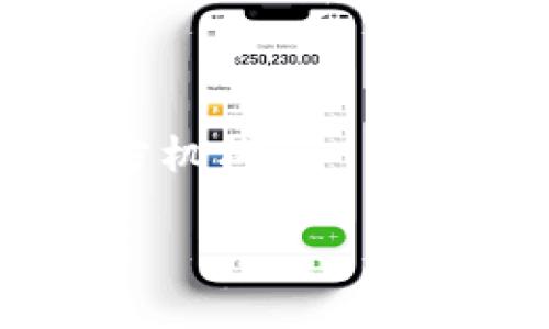 数字货币钱包的商业模式解析与未来展望

数字货币钱包, 区块链技术, 商业模式, 加密货币/guanjianci

引言

随着数字货币的快速发展，越来越多的人和企业开始关注数字货币钱包的市场潜力和商业模式。数字货币钱包是一个用于存储、发送和接收数字货币的工具，它们在区块链技术的基础上运作，让用户能够安全、方便地管理自己的加密资产。本文将详细探讨数字货币钱包的商业模式，分析其运作机制、市场现状与未来展望。


数字货币钱包的概念

数字货币钱包是一种软件程序，可以存储公共和私有密钥，用于与区块链进行交互。用户可以使用钱包进行加密货币交易、掌控资产以及查看余额等操作。数字货币钱包分为热钱包和冷钱包两种，热钱包连接互联网，而冷钱包则离线存储，更加安全。


数字货币钱包的分类

数字货币钱包可分为多种类型，包括软件钱包（桌面或移动应用）、硬件钱包、纸钱包等。软件钱包的便捷性吸引了大多数用户，而硬件钱包因其较高的安全性而受到资深投资者的青睐。

1. **软件钱包**：用户可以在智能手机或计算机上安装钱包应用，进行资金管理。
2. **硬件钱包**：专用设备，存储私钥，确保用户资产的安全。
3. **纸钱包**：将私钥和公共地址打印在纸上，不依赖任何电子设备。


数字货币钱包的商业模式

数字货币钱包的商业模式主要包括以下几个方面：

1. **交易手续费**：钱包服务提供商在用户进行交易时收取一定的手续费。这是大多数数字货币钱包的主要收入来源。手续费可从交易金额中提取，也可以是固定费用。随着用户数量的增加，交易量不断上升，钱包服务提供商的收益也随之增加。

2. **增值服务**：一些数字货币钱包提供增值服务，如借贷、货币兑换、资产管理等。这些服务往往能够通过收费而增加收入，例如，通过借贷服务收取利息或管理费。

3. **广告收入**：数字货币钱包可能集成广告功能，通过向用户展示相关广告获取收入。这种模式下，用户可能会接受一些非侵入式的广告展示，但钱包的声誉和体验需要保持良好。

4. **合作协议**：部分数字货币钱包与交易所、支付平台等达成合作协议，提供互惠互利的服务。这可能包括为用户提供更低的交易费率、优先交易服务等。

5. **数据分析服务**：随着区块链技术的发展，钱包提供商可以利用用户的数据分析服务来提供市场洞察，从而为金融机构或企业提供趋势分析服务，获取额外收入。

这些商业模式让数字货币钱包不仅能够生存下来，还能在日益竞争激烈的市场中占有一席之地。


市场现状分析

目前，数字货币钱包市场竞争异常激烈，众多公司都在争夺用户。根据市场研究机构的数据，全球数字货币钱包用户已经超过几千万，且仍在持续增长中。用户对安全性、友好性及功能性等方面的需求，也推动了钱包产品的不断迭代。

在技术方面，智能合约的应用为钱包的功能扩展提供了可能，使得借贷、交易等功能变得更加丰富与多样。此外，用户对隐私保护的需求也促使匿名钱包和隐私币钱包的出现，例如Monero等。数字货币钱包的兴起，不仅仅是区块链技术的应用，更是金融技术与传统金融的颠覆。

尽管市场前景广阔，但竞争的加剧也带来了许多挑战。许多数字货币钱包在市场中急于争取用户，往往不能保证其服务的安全性与稳定性，造成了用户信任度的下降。与此同时，随着监管的加强，数字货币钱包也面对合规风险的挑战。如何在保护用户隐私与遵循监管标准之间找到平衡，也是钱包服务提供商需要解决的问题。


未来展望

在未来，数字货币钱包有着广阔的发展前景。随着区块链技术的不断成熟，数字货币的普及将进一步推动钱包市场的成长。以下是一些可能的发展趋势：

1. **整合金融服务**：钱包在未来不仅将是存储数字货币的工具，还将扩展到更多的金融服务，如借贷、保险、投资等。用户将能即时获取一站式的金融服务，提供更加便捷的体验。

2. **提升安全性**：安全问题一直是用户关注的重点，钱包提供商将继续投入资源提升产品的安全性，包括多重签名、冷存储等技术的应用，确保用户资产的安全。

3. **合规化运营**：随着监管政策的不断完善，数字货币钱包将需要更好地遵守各地产的法律法规。特别是在反洗钱（AML）和了解你的客户（KYC）方面，钱包厂家需要建立完整的合规框架。

4. **用户体验改善**：通过用户界面设计和简化交易流程，提高用户的使用体验，吸引更多新用户。钱包应用将需要关注用户反馈，不断迭代更新。

5. **跨链技术的应用**：随着不同区块链系统的发展，跨链钱包的需求将日益增加。允许用户在不同链上自由交易和管理资产的跨链钱包，将成为未来的发展方向。

这些趋势表明，数字货币钱包市场将不断 evolve，创新与合作将是推动其发展的关键驱动力。


相关问题一：数字货币钱包的安全性如何保障？

数字货币钱包的安全性是用户选择钱包时的重要考虑因素。以下是一些常见的安全措施：

1. **私钥管理**：用户的私钥是访问和管理自己资产的关键，应采取硬件钱包等方式进行离线存储。软件钱包应该使用高级加密算法来保护用户的私钥，以避免被黑客窃取。

2. **多重身份验证**：强烈建议用户启用双因素认证（2FA）等多重身份验证措施，以增加账号的安全性，即使密码被泄露，也难以直接访问用户的钱包。

3. **定期更新**：钱包提供商应定期发布更新，以修复安全漏洞和增强保护措施，这样可以防止黑客利用已知的漏洞进行攻击。

4. **持续监控**：钱包服务提供商应对用户账户和系统进行实时监控，及时发现异常行为并采取相应措施。

5. **教育用户**：钱包服务商应提供安全使用钱包的指南，帮助用户培养良好的安全意识，从而减少因操作不当导致的损失。

通过这些措施，可以在一定程度上增强钱包的安全性，保障用户的资金安全。


相关问题二：如何选择合适的数字货币钱包？

在选择数字货币钱包时，用户需考虑多个因素：

1. **安全性**：选择具备高安全性的钱包，例如硬件钱包和支持多重身份认证的软件钱包，确保资产的安全。

2. **用户体验**：钱包的界面应友好且易用。用户可以尝试不同的钱包，看看哪个界面最符合自己的使用习惯。

3. **支持的货币种类**：有些钱包只支持特定的币种，建议选择能够支持多种加密货币的钱包，以便于管理各种资产。

4. **功能性**：除了基本的转账与接收功能外，一些钱包还提供借贷、兑换等附加服务。用户应选择一款能满足自己需求的钱包。

5. **社区声誉**：查看钱包的用户评价和社区反馈，了解其声誉和历史，能帮助用户做出更明智的选择。

6. **成本**：不同钱包的手续费和使用费用各异，用户需关注这些费用，选择经济合理的钱包。

综合考虑这些因素之后，用户可以更轻松地选择出适合自己的数字货币钱包。


相关问题三：数字货币钱包的未来发展趋势是什么？

在经济数字化的未来，数字货币钱包将会发生重大的转变与革新，其发展趋势主要体现在以下几个方面：

1. **DeFi的整合**：随着去中心化金融（DeFi）产品的兴起，数字货币钱包可能会与这些金融应用进行整合，让用户能够直接通过钱包参与借贷、流动性挖掘等金融活动。

2. **跨链功能**：随着多条区块链的并行发展，钱包的跨链功能将成为一项重要的发展趋势，让用户能够自由地在不同的区块链之间进行交易和转账。

3. **智能合约应用**：将智能合约集成至钱包中，可使用户进行更加复杂的资产管理和交易。基于智能合约的多重签名功能和自动化交易策略将得到广泛应用。

4. **绿色环保**：由于中国及其他国家对数字货币能源消耗的关注，数字货币钱包将需要采取措施，推广低碳环保的数字资产管理方式。

5. **用户教育与参与**：构建良好的用户教育体系，提高用户的参与感，将吸引更多的用户使用数字货币钱包。通过分享经验和知识，用户间的互动也将促进钱包生态的繁荣。

这些趋势表明，数字货币钱包将是未来金融科技发展的重要方向，其功能与安全性将不断提高，以满足用户日益增长的需求。


相关问题四：数字货币钱包如何影响整体金融行业？

数字货币钱包的普及与发展将对传统金融行业产生深远影响：

1. **降低金融服务门槛**：数字货币钱包的使用使得个人无需经过传统银行即可进行全球支付，降低了金融服务的门槛。这将使得更多未被传统金融服务覆盖的人群参与到金融系统中。

2. **促进金融创新**：数字货币钱包激发了金融创新的出现，如去中心化金融（DeFi）和稳定币等，这些新概念将推动整个金融行业的转型。

3. **推动金融服务数字化**：传统银行与金融机构需要逐渐转向数字化转型，以适应数字货币钱包带来的影响。这将促使金融服务全面数字化，提高交易效率和透明度。

4. **竞 争与合作新业态**：数字货币钱包带来了激烈的竞争，传统金融机构须与新兴的数字资产管理平台展开良性竞争，形成新的合作生态。

5. **监管与合规压力**：随着数字货币 wallets 的发展，监管将变得愈加复杂，尤其是在反洗钱与消费者保护方面。金融机构需了解新动态，适应合规要求。

这些影响表明，数字货币钱包不仅是单一产品，更是未来金融体系转型的重要组成部分。


相关问题五：数字货币钱包的常见错误与避免方法

在使用数字货币钱包时，用户常常会犯一些错误，这些错误可能导致资产的损失，以及对钱包的不信任。以下是几个常见错误及其避免方法：

1. **私钥管理不善**：私钥是访问用户资金的重要信息，若不小心泄露或丢失，将导致用户无法访问资产。应确保私钥使用硬件钱包等安全方式存储，以及备份的重要性。

2. **下载假冒应用**：用户应从官方网站下载钱包应用，避免来自不明来源的下载。可以检查应用的评价、评分与开发者信息，以确保安全性。

3. **公共Wi-Fi使用**：在不安全的公共Wi-Fi环境下进行交易容易被黑客攻击。良好的习惯是使用私人网络，并从不连接不明的网络设备。

4. **忽视安全更新**：钱包提供商发布安全更新是为了让用户享受到最新的保护措施。用户应定期查看更新，并及时下载和安装。

5. **轻信谣言与诈骗**：很多骗子利用用户对虚拟货币的热情，进行网络诈骗，用户需保持警惕，绝不随意向陌生人透露个人信息及私钥。必要时应咨询官方机构。

通过了解这些常见错误及避免方法，用户可以在使用数字货币钱包时大幅降低风险，确保资产安全。
