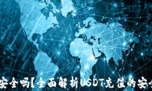 
USDT充值安全吗？全面解析USDT充值的安全性与风险