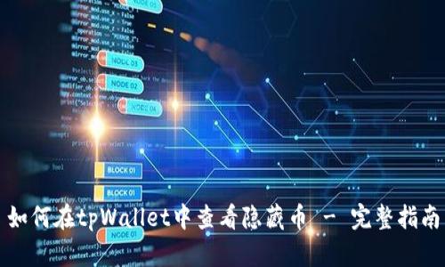 如何在tpWallet中查看隐藏币 - 完整指南