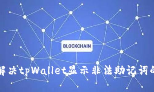 如何解决tpWallet显示非法助记词的问题