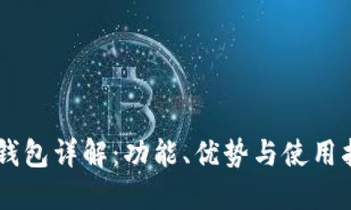 OK钱包详解：功能、优势与使用指南