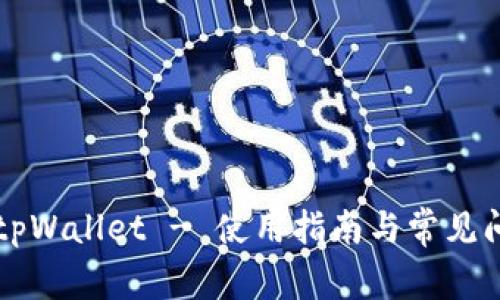 苹果版tpWallet - 使用指南与常见问题解答