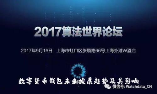 数字货币钱包未来发展趋势及其影响