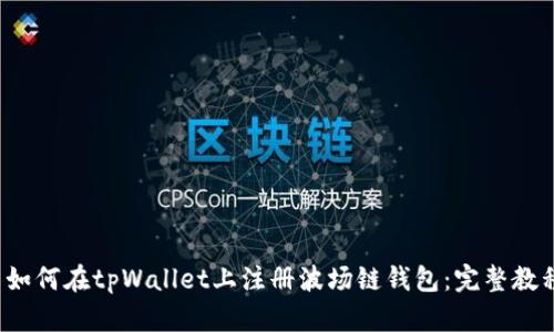  如何在tpWallet上注册波场链钱包：完整教程