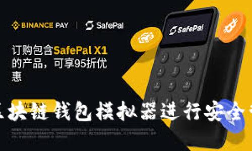 如何使用区块链钱包模拟器进行安全管理和测试