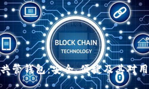 数字货币共管钱包：安全、便捷及其对用户的影响