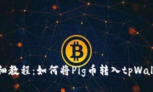 详细教程：如何将Pig币转入tpWallet