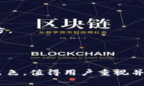 锡德拉如何创建tpWallet：全面指南与常见问题解答/

tpWallet, 锡德拉, 加密钱包, 数字货币/guanjianci

在当今数字货币日益普及的时代，拥有一个安全的加密钱包显得尤为重要。腾讯推出的tpWallet作为一款新兴的数字货币钱包，凭借其安全性、便捷性以及多功能性，受到越来越多用户的青睐。如果你也想了解如何创建一个tpWallet，接下来的内容将为你提供一个全面的指南。

什么是tpWallet？
tpWallet是一款腾讯推出的数字资产钱包，支持多种加密货币的存储与交易。它不仅支持普通的资产存储功能，还提供一定的投资管理功能，比如资产监控、交易历史查询等。这种多功能性使得tpWallet成为用户在数字货币投资、管理中的一个重要工具。

创建tpWallet的步骤
创建tpWallet的步骤相对简单，下面是具体的步骤流程：

h4第一步：下载tpWallet/h4
在手机上前往应用商店，搜索“tpWallet”，找到官方版本进行下载安装。为了确保安全，务必从官方渠道下载应用程序，以避免下载到恶意软件。

h4第二步：注册账户/h4
安装完成后，打开tpWallet应用，选择“注册”选项。系统会要求你提供一些基本信息，如手机号码、邮箱等信息。完成注册后，你会接收到一条确认信息，点击确认后进入下一步。

h4第三步：设置安全信息/h4
为了确保钱包的安全，系统会要求你设置一个强密码，并且建议开启双重认证功能（如短信验证或邮箱验证）。这一步骤非常重要，因为钱包的安全性直接关系到你资产的安全。

h4第四步：备份私钥和助记词/h4
系统会生成一个助记词和私钥。请务必将其妥善保管，切勿泄露给他人。在需要恢复账户时，助记词和私钥将是你唯一的凭证。

h4第五步：完成钱包设置/h4
完成以上所有步骤后，你的tpWallet就创建完成了。现在，你可以通过tpWallet进行数字资产的管理和交易了。

tpWallet的功能特点
tpWallet不仅仅是一款简单的数字货币钱包，它的功能非常强大，主要体现在以下几个方面：

h4多币种支持/h4
tpWallet支持多种主流加密货币的存储，包括BTC、ETH、USDT等，用户可以在一个钱包中管理多种数字资产，省去了使用多个钱包的麻烦。

h4安全性高/h4
tpWallet采用了最新的加密技术，确保用户的资产安全。此外，双重认证功能和私钥管理功能使得用户的资产不易被盗取。

h4交易便捷/h4
用户可以在tpWallet中方便地进行数字货币的买卖，一键交易功能使得整个过程更加简便。同时，用户可以查看实时的市场行情。

h4社区交流/h4
tpWallet内置了社区交流模块，用户可以在社区中与其他投资者交流，分享投资经验和行情分析，提升自己的投资水平。

相关问题解答
在创建tpWallet和使用的过程中，用户可能会遇到一些常见的问题。以下是一些常见问题及其详细解答。

1. tpWallet的安全性如何保证？
tpWallet为了保证用户资产的安全，采取了多种安全措施。首先，tpWallet采用了最新的加密技术，如AES加密和SSL加密，确保用户数据在传输过程中的安全。

其次，用户在设置账户时，建议开启双重认证功能。开启双重认证后，每次登录或进行高风险操作时，用户都需要通过手机短信或邮件进行验证，这样就增加了账户被盗取的难度。

此外，用户在使用tpWallet时，务必要妥善保管自己的私钥和助记词。这两个信息是用户恢复钱包的唯一凭证，如果泄露的话可能导致资产被盗。因此，最好将它们存储在物理安全的地方，不要随意分享。

最后，tpWallet还会定期进行系统更新和安全漏洞检查，以确保提供给用户的服务始终保持在安全的状态。

2. 如何恢复tpWallet的账户？
当用户忘记密码或设备丢失时，可以通过助记词或私钥来恢复tpWallet账户。以下是详细的恢复步骤：

h4步骤一：打开tpWallet应用/h4
在你的新设备上下载并安装tpWallet应用。打开应用后，在登录界面选择“恢复账户”选项。

h4步骤二：输入助记词或私钥/h4
系统会要求你输入在创建钱包时生成的助记词或私钥。用户必须按正确的顺序输入助记词，确保无误。若选择输入私钥，确保私钥完整和正确。

h4步骤三：设置新密码/h4
恢复成功后，系统会要求你设置一个新的安全密码。确保密码复杂且难以猜测，以提高账户安全性。

完成以上步骤后，你的tpWallet账户将被成功恢复。请务必在恢复账户后，对安全设置进行必要的检视和更新，以确保账户的安全性。

3. tpWallet支持哪些数字货币？
tpWallet目前支持多种主流的数字货币，涵盖了市场上大多数受到欢迎的资产。具体支持的数字货币包括：

h41. 比特币（BTC）/h4
比特币是最早也是市场占有率最高的数字货币，tpWallet支持用户安全存储和交易比特币。用户可以方便的查看比特币的实时行情，并进行相应的操作。

h42. 以太坊（ETH）/h4
以太坊是一个去中心化的平台，tpWallet同样支持以太坊及其衍生代币（ERC-20代币）。用户可以在tpWallet中方便的管理以太坊及其生态系统内的其他项目。

h43. 泰达币（USDT）/h4
泰达币是目前最流行的稳定币，支持法币与加密货币之间的转换。tpWallet允许用户将泰达币存储在钱包中，方便用户随时进行兑换和转移。

h44. 其他多种货币/h4
除了上述币种，tpWallet还支持多种其他加密资产，包括但不限于LTC、XRP等。具体支持的币种可在tpWallet的官网或应用中查看更新。

4. tpWallet的交易费用如何？
,tpWallet的交易费用因用户使用的区块链网络和交易类型不同而有所不同。不同的数字货币在进行交易时，所需的手续费性质也会有所变化：

h4交易费用构成/h4
通常在进行数字货币交易时，交易费用包括两个主要部分：网络手续费和平台服务费。网络手续费是支付给矿工的费用，用于处理和确认交易，而服务费则是tpWallet为用户提供的服务所收取的费用。这两个费用合计构成用户的交易总费用。

h4如何查看交易费用/h4
在tpWallet中，用户在进行具体交易时，会在交易确认页面看到预期的交易费用。用户可以根据实时的网络情况调整费用，以确保交易的及时性。若遇到网络拥堵等情况，用户可以考虑提高交易费用，以加快交易确认速度。

h4避免高交易费用的方法/h4
用户可以通过选择在不同的时间段交易来降低交易费用。在网络不太繁忙的时候，交易费用通常较低。此外，用户也可以选择使用平台提供的限价单工具，以期在较低的费用下完成交易。

5. 如何保证tpWallet账户的安全性？
保障tpWallet账户安全的方法有许多，以下是一些最佳实践：

h41. 使用强密码/h4
创建账户时请务必设置一个复杂的密码，避免使用常见的密码组合。同时，定期更新密码，维护账户的安全性。

h42. 开启双重认证/h4
双重认证是保障账户安全的有效手段，建议开启此功能。使用手机短信或邮件来验证每次登录，增强账户的安全性。

h43. 妥善保管私钥与助记词/h4
私钥和助记词是恢复账户的唯一凭证，务必妥善保管。切勿将它们泄露给他人，最好的做法是将它们记录在纸上并保存在安全地方。

h44. 定期检查账户活动/h4
定期登录tpWallet检查账户活动，确认所有记录的交易都是自己的。如发现可疑活动，立即更改密码并联系tpWallet客服。

以上是关于如何创建tpWallet和相关问题的详细解答，希望对你有所帮助。tpWallet在提供安全便捷的数字资产管理方面表现出色，值得用户重视并积极使用。当你了解了如何创建和维护tpWallet后，便能更好地进行数字资产的管理。祝你在数字货币的投资和交易中取得成功！