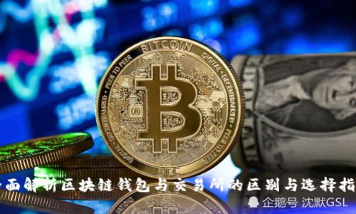 全面解析区块链钱包与交易所的区别与选择指南