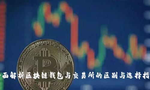 全面解析区块链钱包与交易所的区别与选择指南