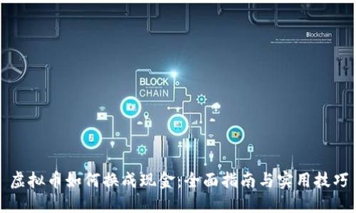 虚拟币如何换成现金：全面指南与实用技巧