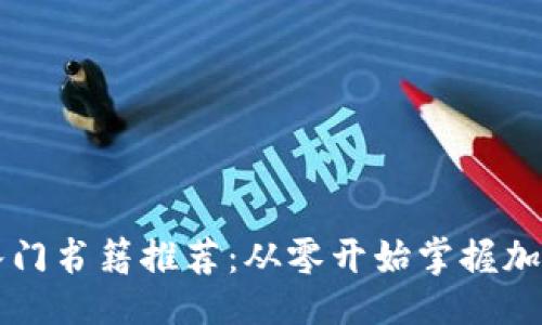 与关键词

币圈新手入门书籍推荐：从零开始掌握加密货币投资