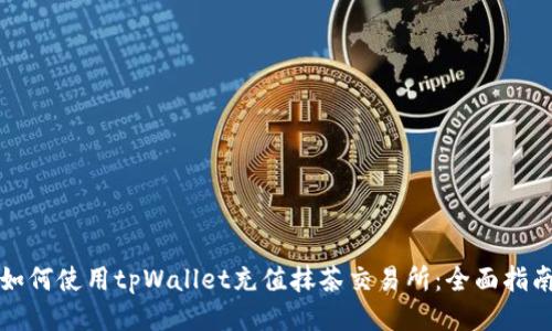 如何使用tpWallet充值抹茶交易所：全面指南