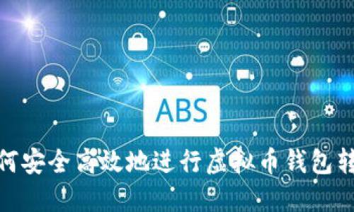 如何安全高效地进行虚拟币钱包转账