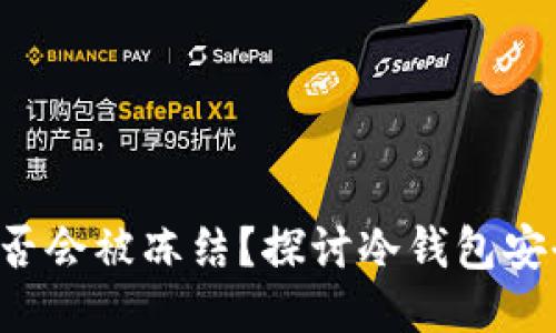 Trust钱包是否会被冻结？探讨冷钱包安全性及其影响