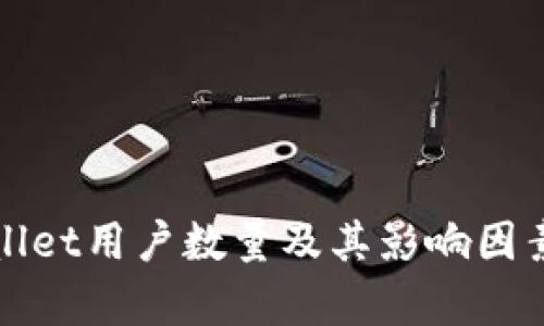 tpWallet用户数量及其影响因素分析