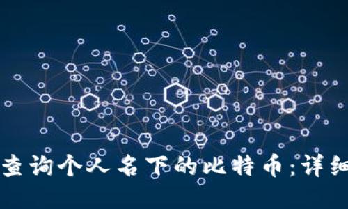 如何查询个人名下的比特币：详细指南