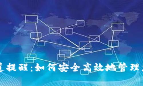 tpWallet通道提醒：如何安全高效地管理您的加密资产