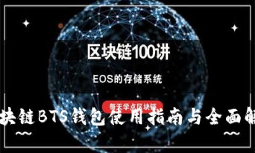 区块链BTS钱包使用指南与全面解析