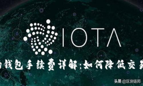 TP波场钱包手续费详解：如何降低交易成本？