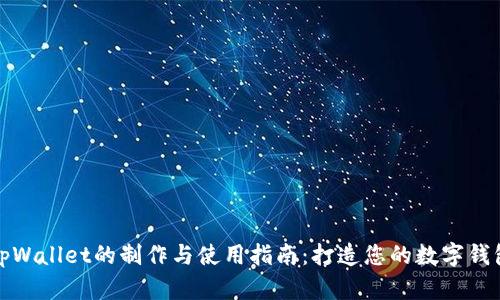 tpWallet的制作与使用指南：打造您的数字钱包