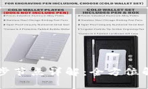 虚拟币钱包同步节点详解：全方位解读与实用指南