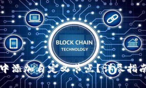 如何在tpWallet中添加自定义节点？详尽指南与常见问题解答