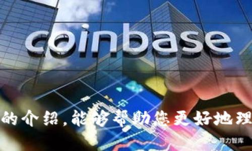   tpWallet中文版下载与使用指南 / 
 guanjianci tpWallet, 钱包, 中文版, 下载, 使用指南 /guanjianci 

### tpWallet中文版下载与使用指南

随着区块链技术的发展，数字货币钱包逐渐成为人们管理和存储数字资产的重要工具。tpWallet作为一款功能强大且用户友好的钱包选择，近年来受到越来越多用户的关注。很多用户在使用过程中可能会产生疑问，特别是关于是否有中文版本的问题。本文将详细介绍tpWallet的中文版下载与使用方法。

#### 1. tpWallet简介

tpWallet是一款支持多种数字货币存储和管理的钱包应用，不仅提供了资产的安全存储功能，还具备便捷的交易和兑换功能。相较于其他钱包，tpWallet在用户体验、界面设计和安全性方面都表现出色。该钱包支持多层次的安全机制，为用户提供了更高的安全保障。

### 2. tpWallet是否有中文版？

对于许多非英语国家的用户来说，使用英文版的应用程序可能会造成一定程度的理解障碍。因此，tpWallet特别设置了中文版本，以满足中文用户的需求。在选择tpWallet时，用户可以根据自己的语言习惯进行下载和安装。

### 3. 如何下载tpWallet中文版？

下载tpWallet中文版相对简单，用户可根据以下步骤进行操作：

#### 3.1 访问官方网站

首先，用户需要访问tpWallet的官方网站，目前该网站提供了详细的下载链接和使用说明。用户可以在网站首页找到“下载”按钮。

#### 3.2 选择中文版本

进入下载页后，用户需要寻找语言选项，选择“中文”。如果没有直接的中文选项，用户可以在页面底部找到语言切换的相关链接。

#### 3.3 下载对应的操作系统版本

tpWallet支持多种操作系统，包括Windows、macOS、Android和iOS。根据自己的设备类型，用户选择下载对应的版本，并按照指引完成下载过程。

#### 3.4 安装应用程序

下载完成后，用户只需根据系统的提示完成安装。安卓用户可以将APK文件直接安装，而苹果用户则需要通过App Store进行安装。

### 4. tpWallet中文版的主要功能

tpWallet中文版在功能上与其他语言版本一致，以下是其主要功能介绍：

#### 4.1 多种数字资产支持

tpWallet支持多种主流数字货币，包括比特币、以太坊、Ripple等。用户可以通过该钱包轻松管理不同类型的数字资产。

#### 4.2 友好的用户界面

中文版的用户界面友好，操作指南和提示均为中文，使得新手用户也能很快上手。界面清晰明了，用户在操作时不会感到困惑。

#### 4.3 安全性

tpWallet采用了多重安全机制，包括生物识别、私钥加密等，这使得用户的数字资产得到了更好的保护。同时，用户还可以设置安全码，提高安全性。

#### 4.4 交易和兑换功能

tpWallet还具备便捷的交易和兑换功能，用户可以在平台内进行数字货币之间的兑换，方便快捷。

### 5. 常见问题解答

在使用tpWallet过程中，可能会遇到以下几个常见问题，本文将对此进行详细解释。

#### 问题1：如何创建tpWallet账户？

##### 创建tpWallet账户的步骤如下：

1. **下载并安装应用**：首先，您需要下载并安装中文版本的tpWallet。
2. **打开应用**：完成安装后，打开tpWallet应用程序。
3. **选择创建账户**：在主页面，选择“创建账户”的选项。
4. **设置账户信息**：按照提示填写相关信息，包括用户名、密码等。确保密码复杂且安全，以防止 unauthorized access.
5. **备份助记词**：创建账户后，系统会生成一组助记词（种子词），请务必将其妥善保存，这将用于账户的恢复。
6. **完成注册**：按照系统提示完成注册过程，您的tpWallet账户便创建完成。

##### 注意事项：

请确保你的网络环境安全，不要在公共WiFi下创建账户。此外，保存助记词时，要选择一个安全的位置，避免丢失或泄露。

#### 问题2：tpWallet如何保证资产安全？

##### tpWallet提供多层安全机制，以保护用户的数字资产：

1. **私钥加密**：tpWallet将用户的私钥保存在本地，确保不通过网络传输，从而降低被盗风险。
2. **助记词保护**：用户在创建账户时生成的助记词将用于账户恢复，只有用户自己知晓，增加了安全性。
3. **生物识别技术**：对于支持的设备，tpWallet提供指纹识别和面部识别等生物识别功能，以增强账户的安全性。
4. **双重认证**：在进行重要操作时，如资产转账，tpWallet可能会要求用户进行身份验证，增加额外的安全层次。
5. **随时监控账户动态**：用户可以随时查看账户余额和交易记录，任何异常活动都会及时通知用户。

##### 建议用户定期更新密码并保持软件的最新版本，以有效防止潜在的安全威胁。

#### 问题3：如何在tpWallet中转账和接收数字货币？

##### 转账和接收数字货币的操作十分简单：

1. **转账操作**：
    - 打开tpWallet应用程序，进入主界面。
    - 选择“转账”选项。
    - 输入收款人的地址和转账金额，注意确保收款人地址的准确性。
    - 确认信息无误后，输入交易密码，点击“确认转账”。
    - 在确认交易后，系统会提示转账状态，用户可以在交易记录中查看。

2. **接收操作**：
    - 打开tpWallet应用程序，进入主界面。
    - 选择“接收”选项。
    - 系统会生成一个二维码和地址，用户可以将其发送给付款人，也可以让对方扫描二维码进行付款。
    - 收款后，用户可以在账户余额中查看到相应资产，整个过程相对简单。

#### 问题4：如何进行数字货币的兑换？

##### tpWallet支持多种数字货币的兑换，具体操作步骤如下：

1. **选择兑换功能**：在tpWallet主页面，找到“兑换”选项。
2. **选择交易对**：点击后，用户会看到可供兑换的数字货币选项，选择您想要兑换的货币对。
3. **输入兑换金额**：输入需要兑换的金额，系统会自动计算出相应的兑换比例和手续费。
4. **确认交易**：核对兑换金额和手续费，确认无误后，输入交易密码进行确认。
5. **查看交易记录**：交易完成后，用户可以在“交易记录”中查看到该笔兑换的具体信息。

##### 在进行兑换时，请注意选择合适的交易时间，以获取更好的兑换比例。

#### 问题5：如何恢复tpWallet账户？

##### 如果用户忘记密码或更换设备，tpWallet提供了账户恢复的功能，步骤如下：

1. **下载并安装tpWallet**：在新设备上下载并安装tpWallet应用。
2. **选择恢复账户**：在应用首页，选择“恢复账户”选项。
3. **输入助记词**：按照提示输入之前备份的助记词，系统会自动识别账户信息。
4. **设置新密码**：恢复过程中，用户需要设置一个新的密码，确保密码安全。
5. **完成恢复**：输入新密码后，用户的账户将被恢复，余额和交易记录也会被恢复到新设备上。

##### 请务必妥善保存助记词，因为这是恢复账户的唯一方式，丢失助记词将导致无法找回账户。

### 总结

tpWallet中文版为广大数字货币用户提供了便利和安全的环境，用户在下载和使用过程中，可以享受简洁流畅的操作体验。希望通过本文的介绍，能够帮助您更好地理解tpWallet的功能和使用方法，如有其他疑问，请随时参考相关指南或访问tpWallet官网获取更多帮助。