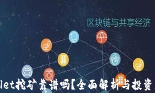 
tpWallet挖矿靠谱吗？全面解析与投资者指南