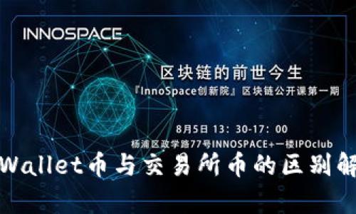 tpWallet币与交易所币的区别解析