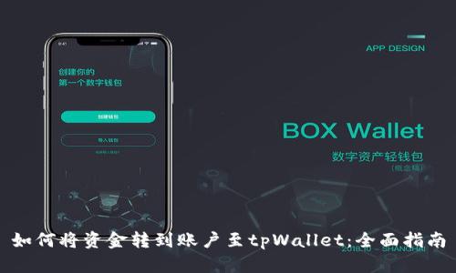 如何将资金转到账户至tpWallet：全面指南