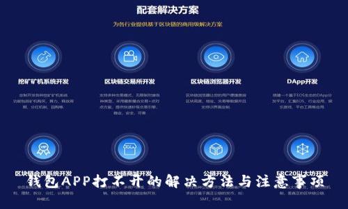 钱包APP打不开的解决方法与注意事项