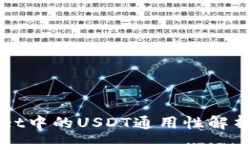 tpWallet中的USDT通用性解析及应用